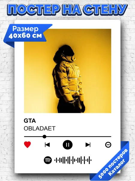 Arthata-spotify постер Спотифай постер Плакат на стену OBLADAET - GTA 40х60
