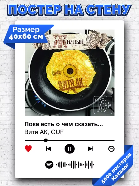 Arthata-spotify постер Спотифай постер Спотифай постер GUF Витя АК - Пока есть о чем сказать 40х60