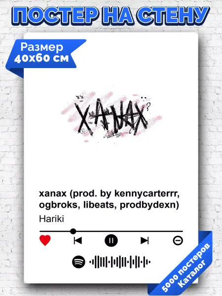 Arthata-spotify постер Спотифай постер Спотифай постер Hariki - xanax 40х60