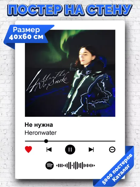 Arthata-spotify постер Спотифай постер Спотифай постер Heronwater - Не нужна 40х60
