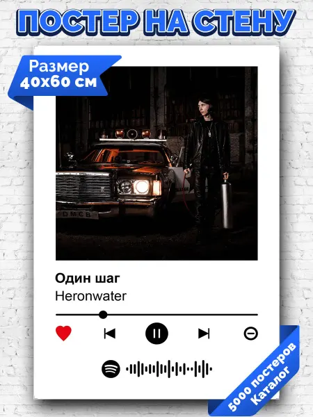 Arthata-spotify постер Спотифай постер Спотифай постер Heronwater - Один шаг 40х60
