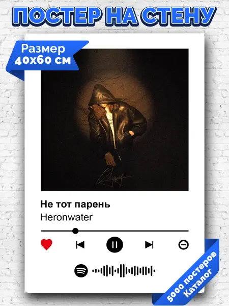 Arthata-spotify постер Спотифай постер Спотифай плакат Heronwater - Не тот парень 40х60