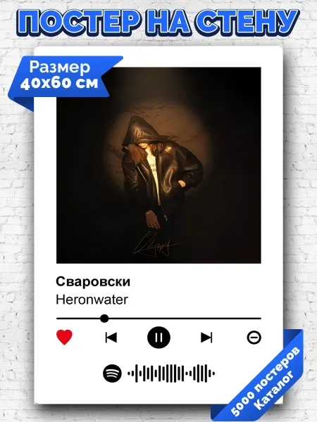 Arthata-spotify постер Спотифай постер Спотифай плакат Heronwater - Сваровски 40х60