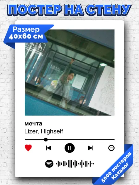 Arthata-spotify постер Спотифай постер Спотифай плакат Lizer Highself - мечта 40х60