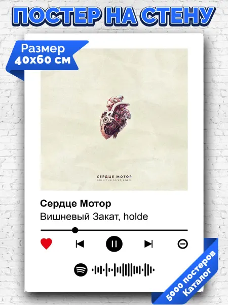 Arthata-spotify постер Спотифай постер Плакат на стену Вишневый Закат holde - Сердце Мотор 40х60