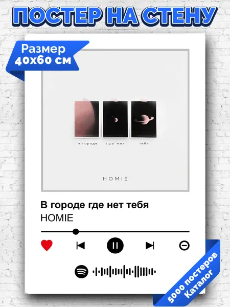 Arthata-spotify постер Спотифай постер Спотифай постер HOMIE - В городе где нет тебя 40х60