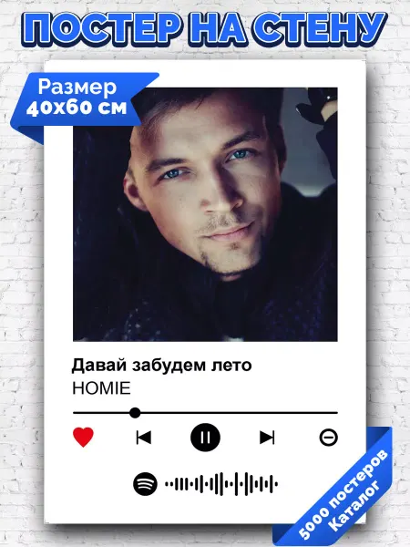 Arthata-spotify постер Спотифай постер Спотифай плакат HOMIE - Давай забудем лето 40х60