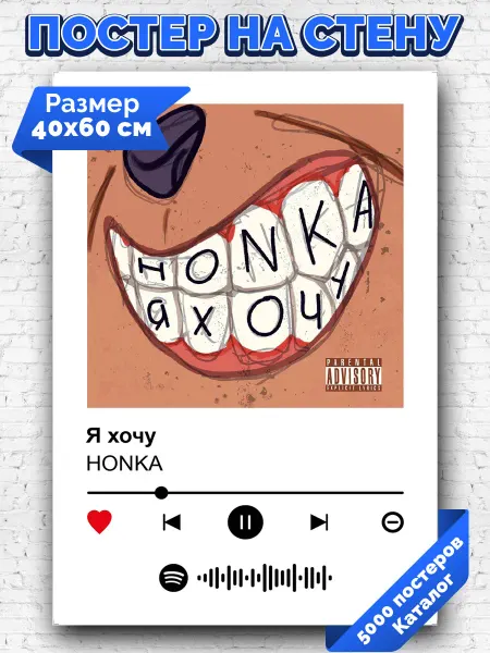 Arthata-spotify постер Спотифай постер Спотифай постер HONKA - Я хочу 40х60