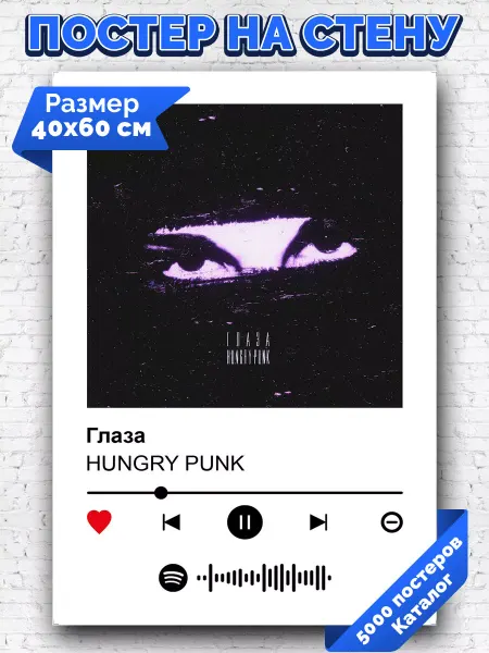 Arthata-spotify постер Спотифай постер Спотифай плакат HUNGRY PUNK - Глаза 40х60