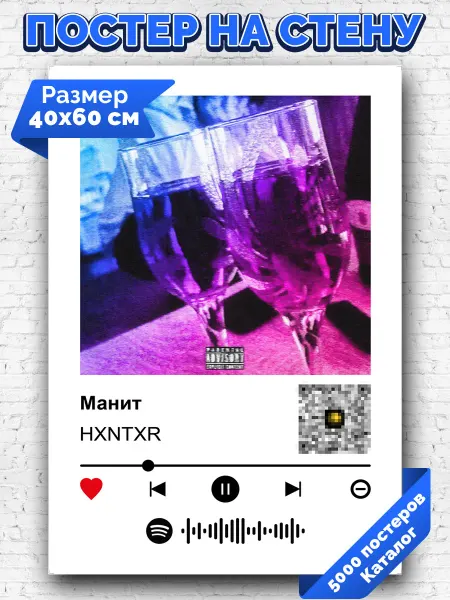 Arthata-spotify постер Спотифай постер Плакат на стену HXNTXR - Манит 40х60