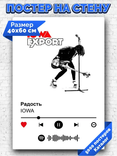 Arthata-spotify постер Спотифай постер Спотифай постер IOWA - Радость 40х60