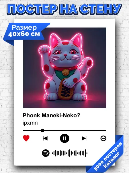 Arthata-spotify постер Спотифай постер Плакат на стену ipxmn - P onk Maneki-Neko 40х60