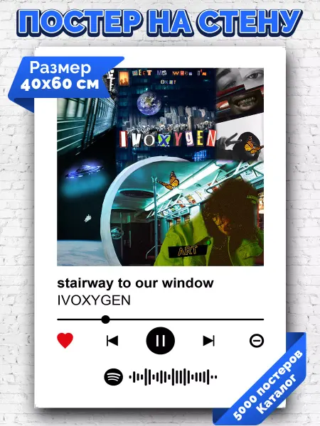 Arthata-spotify постер Спотифай постер Спотифай постер IVOXYGEN - stairway to our window 40х60