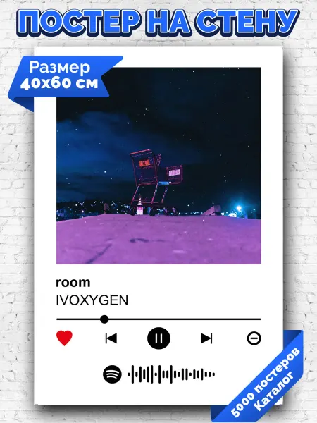 Arthata-spotify постер Спотифай постер Плакат на стену IVOXYGEN - room 40х60