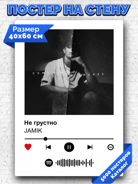 Arthata-spotify постер Спотифай постер Спотифай постер JAMIK - Не грустно 40х60