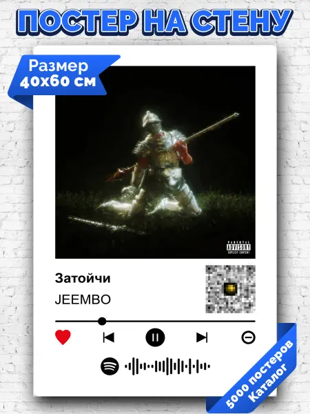 Arthata-spotify постер Спотифай постер Спотифай постер JEEMBO - Затойчи 40х60