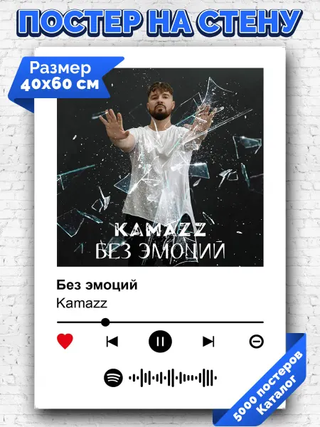 Arthata-spotify постер Спотифай постер Спотифай постер Kamazz - Без эмоций 40х60
