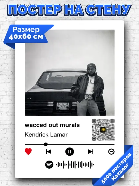 Arthata-spotify постер Спотифай постер Плакат на стену Kendrick Lamar - wacced out murals 40х60
