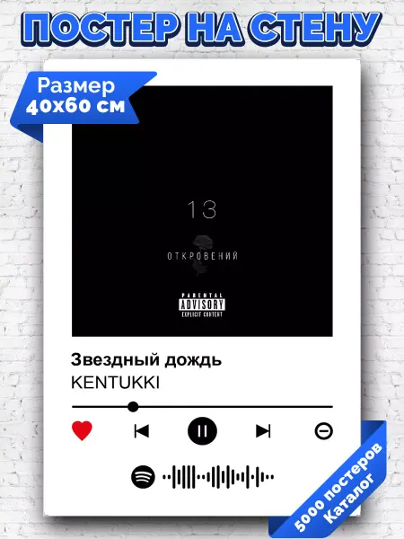 Arthata-spotify постер Спотифай постер Спотифай постер KENTUKKI - Звездный дождь 40х60