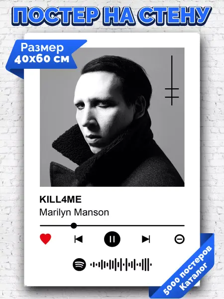Arthata-spotify постер Спотифай постер Спотифай постер Marilyn Manson - KILL4ME 40х60