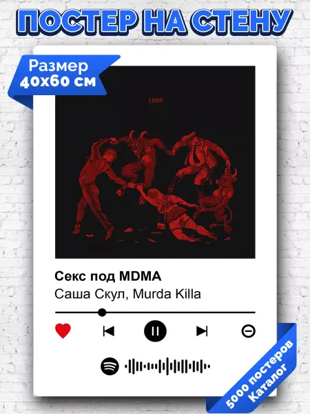 Arthata-spotify постер Спотифай постер Спотифай плакат Murda Killa Саша Скул - Секс под MMA 40х60
