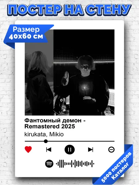 Arthata-spotify постер Спотифай постер Спотифай плакат kirukata, Mikio - Фантомный демон 40х60