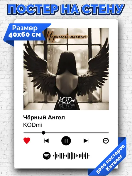 Arthata-spotify постер Спотифай постер Спотифай плакат KODmi - Черный ангел 40х60