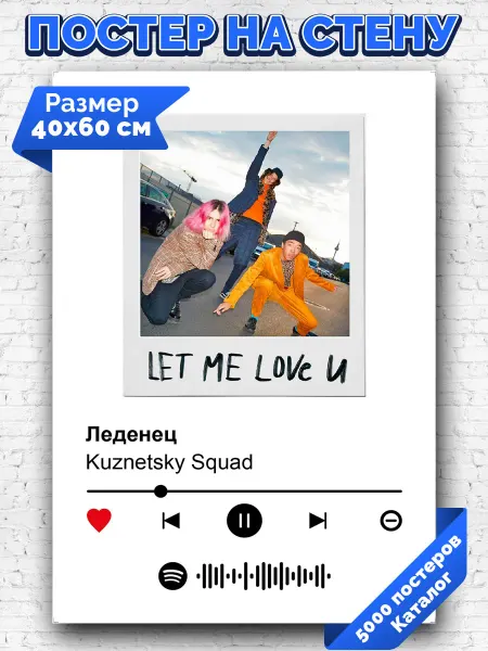 Arthata-spotify постер Спотифай постер Спотифай постер Kuznetsky Squad - Леденец 40х60