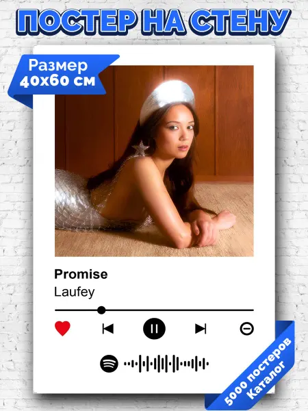 Arthata-spotify постер Спотифай постер Спотифай постер Laufey - Promise 40х60