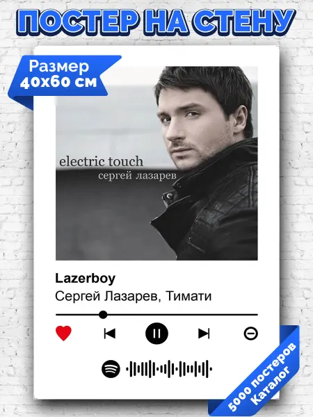 Arthata-spotify постер Спотифай постер Спотифай постер Сергей Лазарев Тимати - Lazerboy 40х60