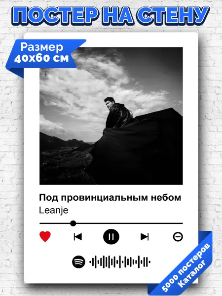 Arthata-spotify постер Спотифай постер Спотифай плакат Leanje - Под провинциальным небом 40х60