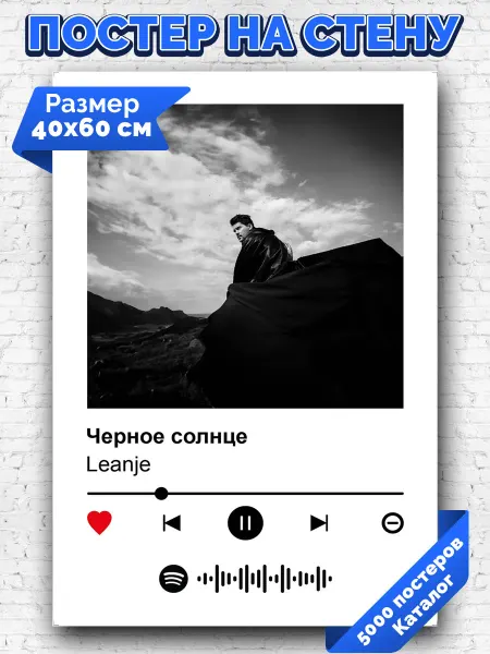Arthata-spotify постер Спотифай постер Спотифай плакат LeanJe - Черное солнце 40х60