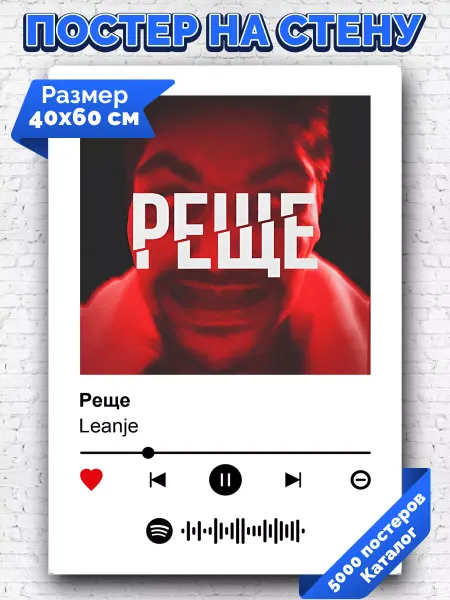 Arthata-spotify постер Спотифай постер Спотифай постер Leanje - Реще 40х60