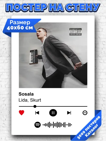 Arthata-spotify постер Спотифай постер Спотифай плакат Lida - Sosala 40х60