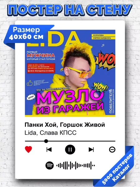 Arthata-spotify постер Спотифай постер Постер Lida Слава КПСС - Панки Хой Горшок Живой 40х60