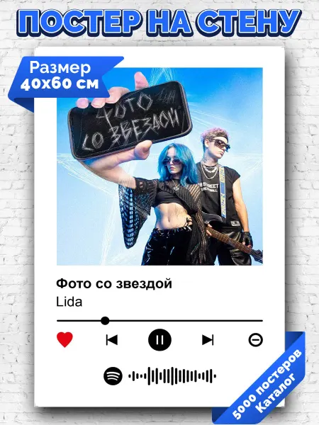 Arthata-spotify постер Спотифай постер Спотифай плакат Lida - Фото со звездой 40х60