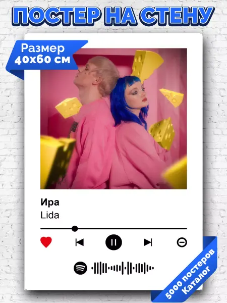 Arthata-spotify постер Спотифай постер Спотифай постер Lida - Ира 40х60