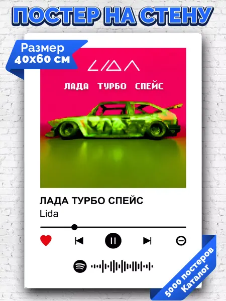 Arthata-spotify постер Спотифай постер Спотифай постер Lida - ЛАДА ТУРБО СПЕЙС 40х60