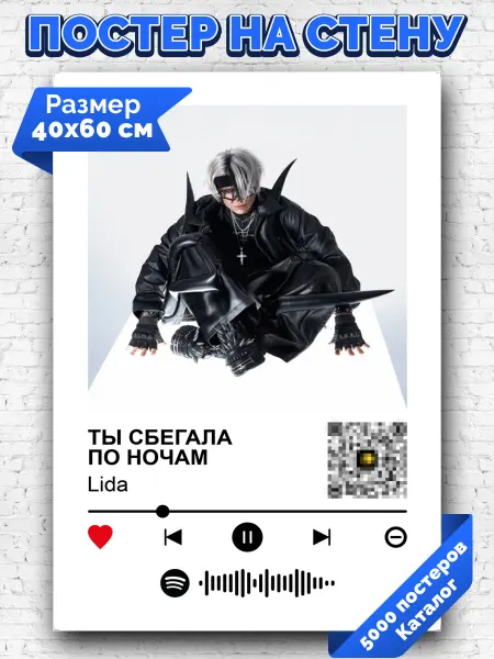 Arthata-spotify постер Спотифай постер Спотифай плакат Lida - Ты сбегала по ночам 40х60