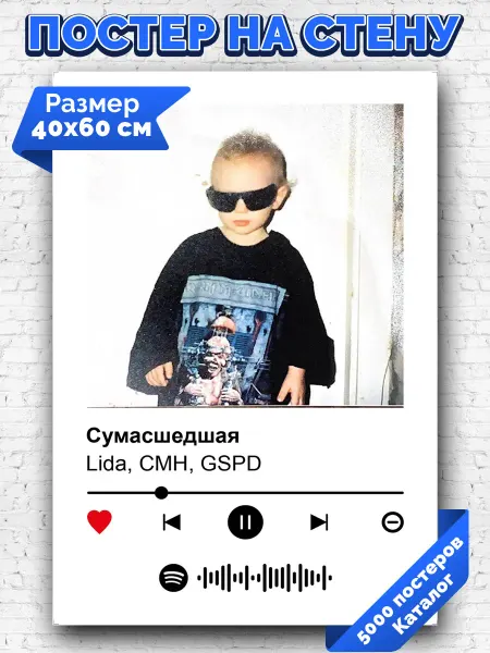 Arthata-spotify постер Спотифай постер Плакат на стену Lida - Сумасшедшая 40х60