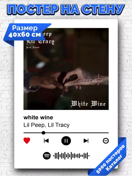 Arthata-spotify постер Спотифай постер Спотифай постер Lil peep - White wine 40х60