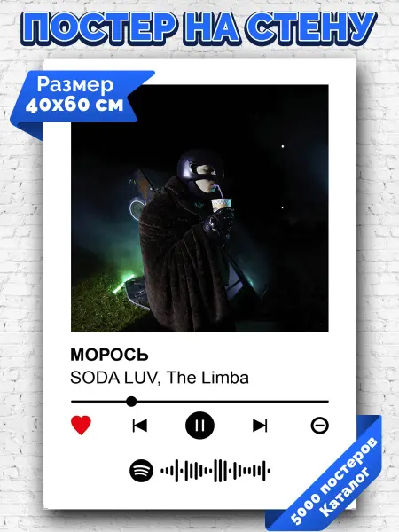 Arthata-spotify постер Спотифай постер Спотифай постер SODA LUV The Limba - Морось 40х60
