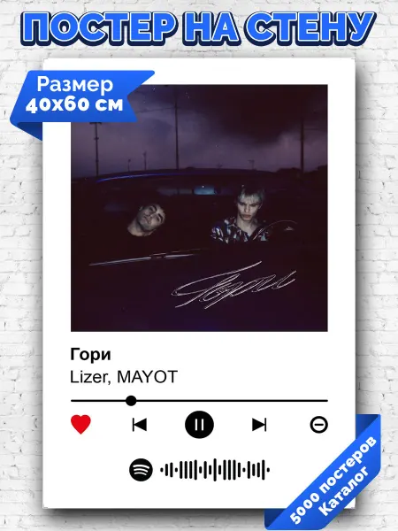 Arthata-spotify постер Спотифай постер Спотифай постер MAYOT Lizer - Гори 40х60
