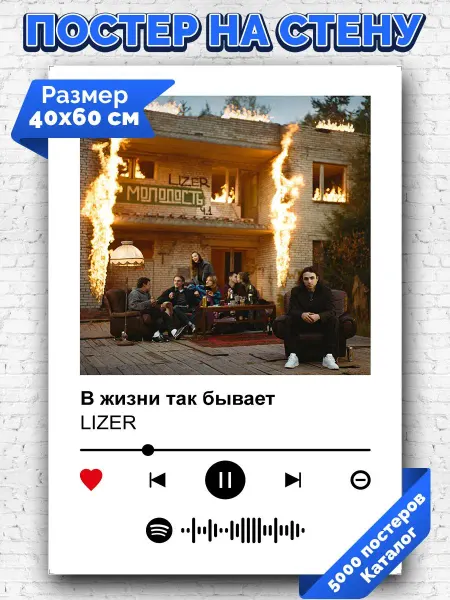 Arthata-spotify постер Спотифай постер Спотифай постер LIZER - В жизни так бывает 40х60