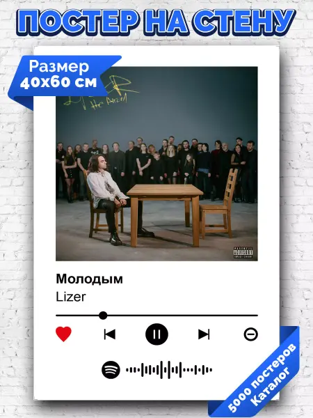 Arthata-spotify постер Спотифай постер Спотифай постер Lizer - Молодым 40х60