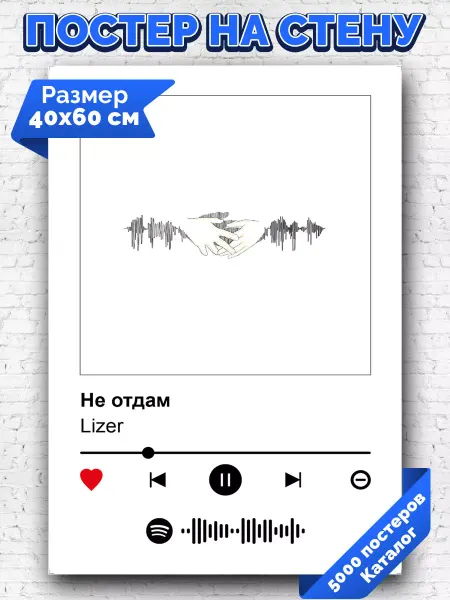 Arthata-spotify постер Спотифай постер Спотифай постер Lizer - Не отдам 40х60