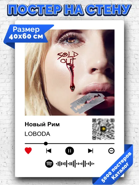 Arthata-spotify постер Спотифай постер Спотифай плакат LOBODA - Новый Рим 40х60