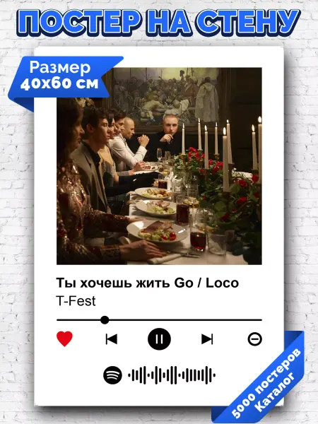 Arthata-spotify постер Спотифай постер Спотифай постер T-fest - Ты хочешь жить Go Loco 40х60