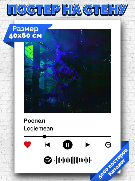 Arthata-spotify постер Спотифай постер Спотифай постер Loqiemean - Роспел 40х60