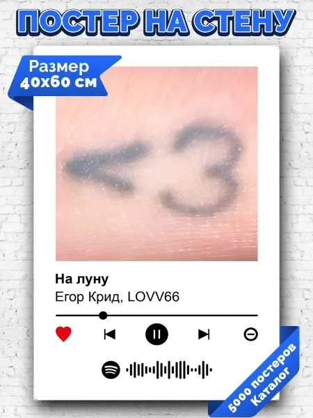 Arthata-spotify постер Спотифай постер Плакат на стену Егор Крид LOVV66 - На луну 40х60